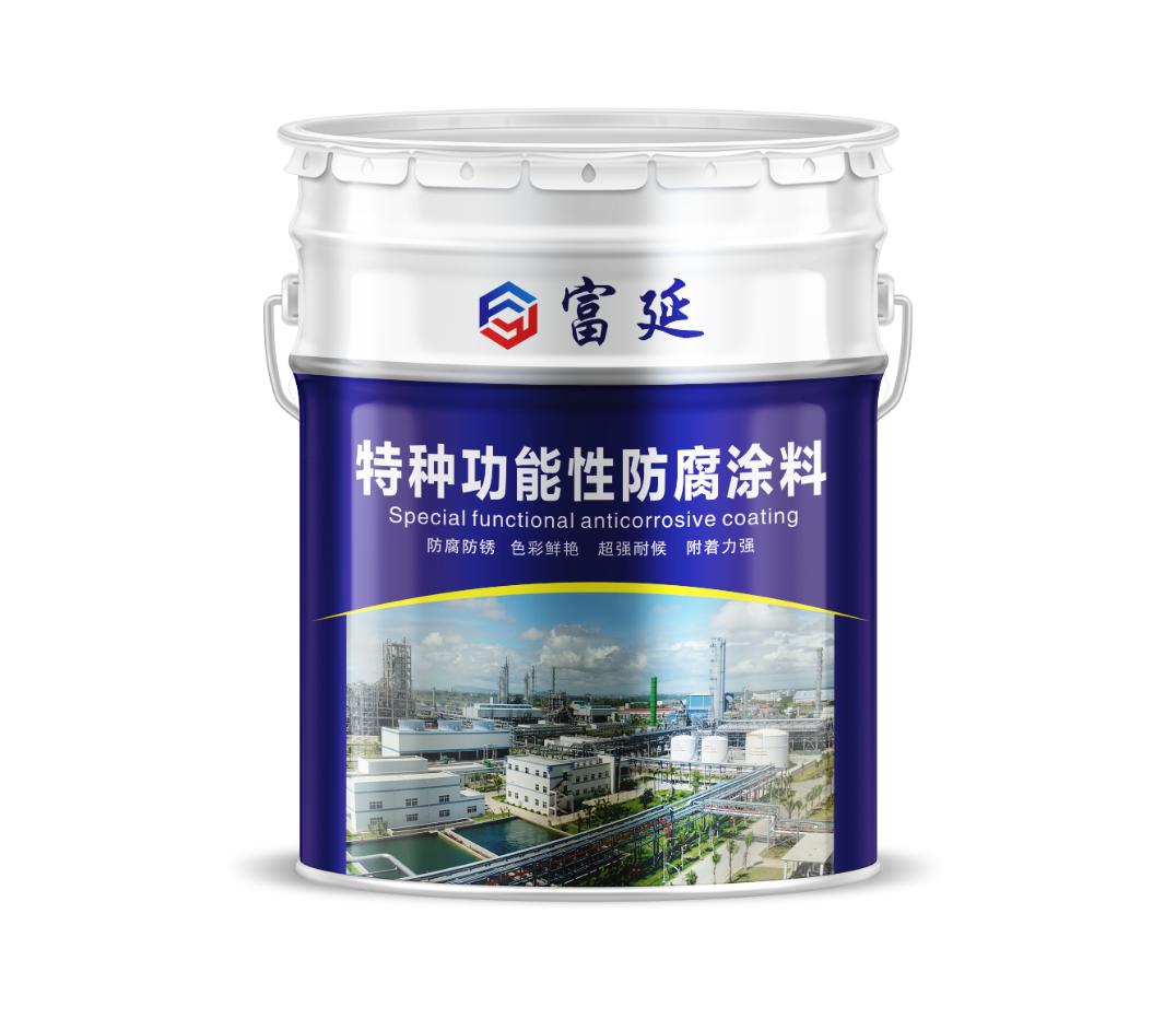 特种功能性防腐涂料